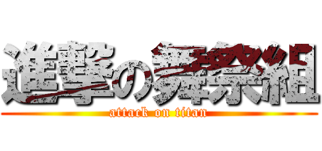 進撃の舞祭組 (attack on titan)