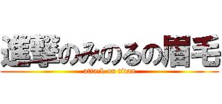 進撃のみのるの眉毛 (attack on titan)