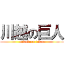 川越の巨人 (attack on titan)