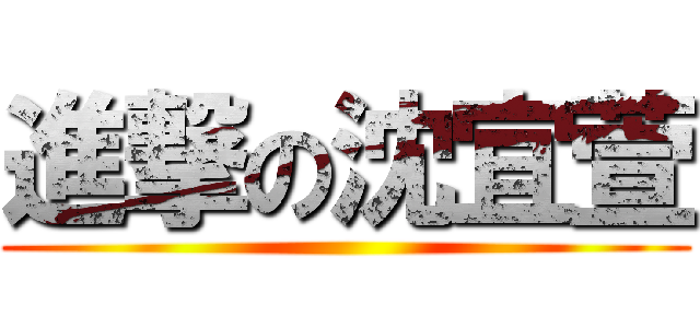 進撃の沈宜萱 ()
