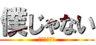 僕じゃない (ｎｏｔ　ｍｅ)