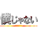 僕じゃない (ｎｏｔ　ｍｅ)