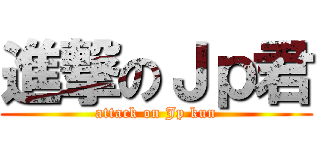 進撃のＪｐ君 (attack on Jp kun)