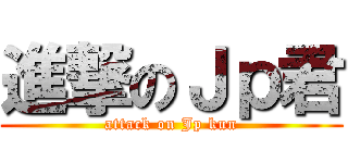 進撃のＪｐ君 (attack on Jp kun)