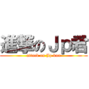 進撃のＪｐ君 (attack on Jp kun)