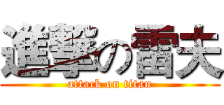 進撃の雷夫 (attack on titan)