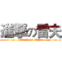 進撃の雷夫 (attack on titan)