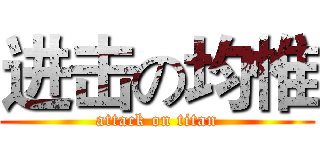 进击の均惟 (attack on titan)
