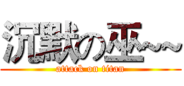 沉默の巫~~ (attack on titan)