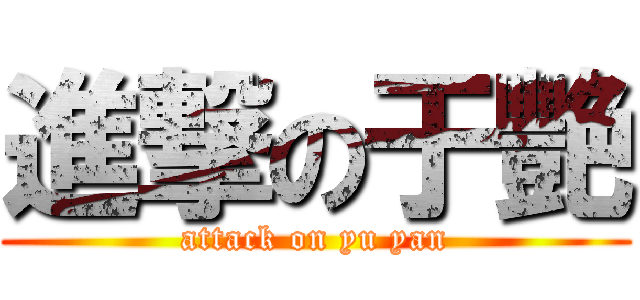 進撃の于艷 (attack on yu yan)