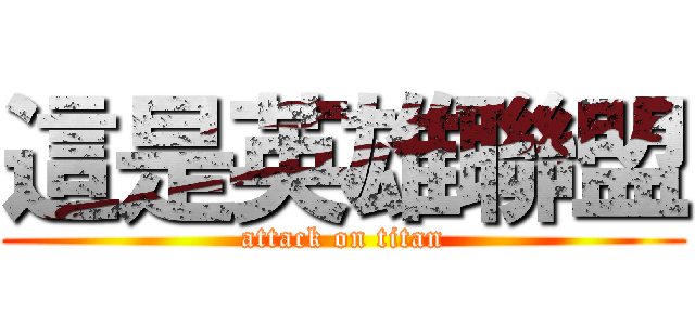 這是英雄聯盟 (attack on titan)