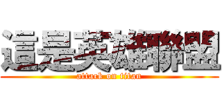 這是英雄聯盟 (attack on titan)