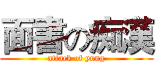 面書の痴漢 (attack of yung)