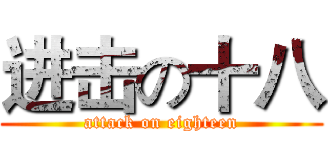 进击の十八 (attack on eighteen)