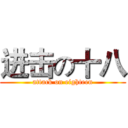 进击の十八 (attack on eighteen)