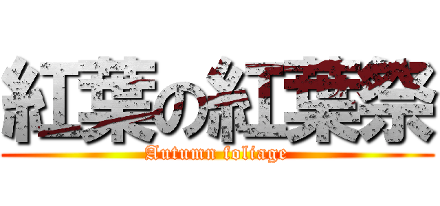 紅葉の紅葉祭 (Autumn foliage)