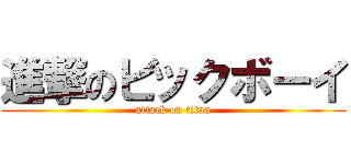 進撃のビックボーイ (attack on titan)