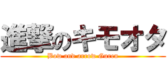 進撃のキモオタ (Bow and arrow Guren)