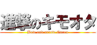 進撃のキモオタ (Bow and arrow Guren)