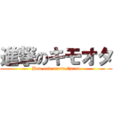 進撃のキモオタ (Bow and arrow Guren)