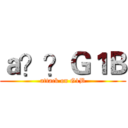 ａ？？Ｇ１Ｂ (attack on G1B)