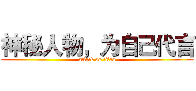 神秘人物，为自己代言 (attack on titan)