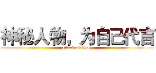神秘人物，为自己代言 (attack on titan)