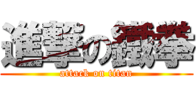 進撃の鐵拳 (attack on titan)