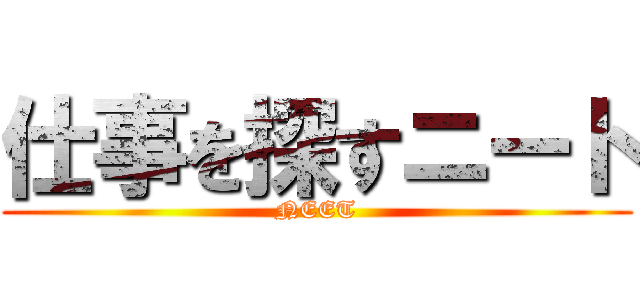 仕事を探すニート (NEET)