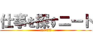 仕事を探すニート (NEET)