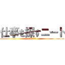 仕事を探すニート (NEET)