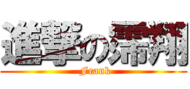 進撃の霈翔 ( Frank)