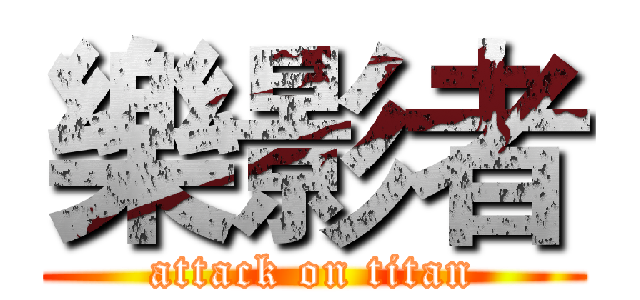 樂影者 (attack on titan)