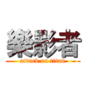 樂影者 (attack on titan)