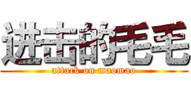 进击的毛毛 (attack on maomao)