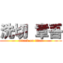 洗切 章吾 (attack on titan)