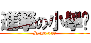 進撃の小學雞 (Is So on9)