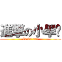 進撃の小學雞 (Is So on9)