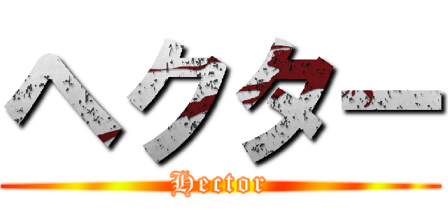 ヘクター (Hector)