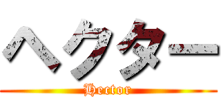 ヘクター (Hector)
