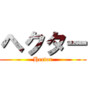 ヘクター (Hector)