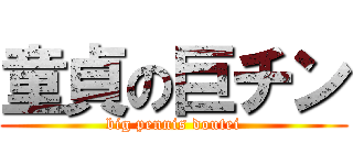 童貞の巨チン (big pennis doutei)