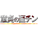 童貞の巨チン (big pennis doutei)