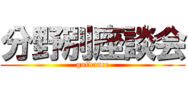 分野別座談会 (guidance)