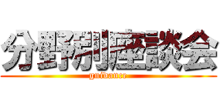 分野別座談会 (guidance)