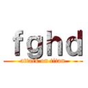 ｆｇｈｄ (attack on titan)