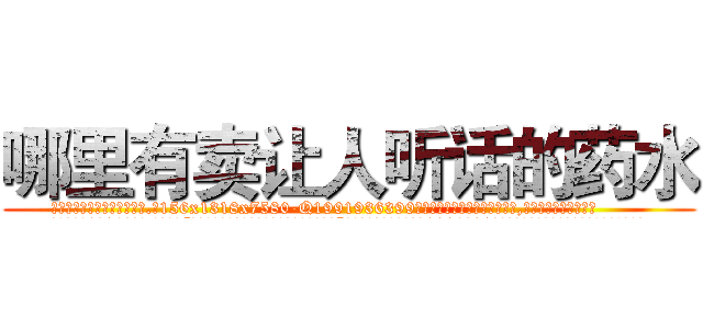 哪里有卖让人听话的药水 (哪里有卖让人听话的药水【电.话156x1318x7580-Q1991936399鑫宏药业】我们做的是长期生意,靠的是老客户长期支持
参考消息网2月20日报道 韩媒称，“剩女多、离婚率高的城市，房价一定会上涨。”这是中国经济学家金岩石2016年12月参加在上海举行的房地产相关论坛时说的话。
)