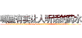 哪里有卖让人听话的药水 (哪里有卖让人听话的药水【电.话156x1318x7580-Q1991936399鑫宏药业】我们做的是长期生意,靠的是老客户长期支持
参考消息网2月20日报道 韩媒称，“剩女多、离婚率高的城市，房价一定会上涨。”这是中国经济学家金岩石2016年12月参加在上海举行的房地产相关论坛时说的话。
)