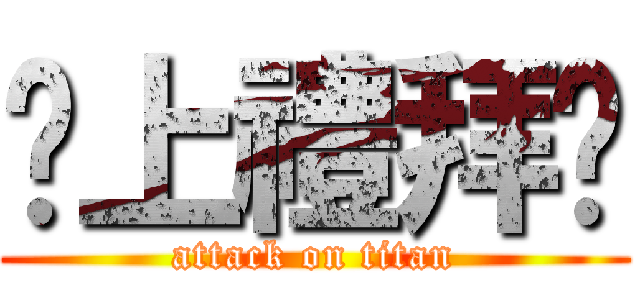 懂上禮拜嗎 (attack on titan)