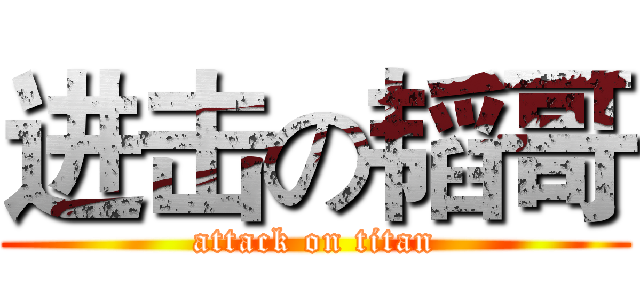 进击の韬哥 (attack on titan)